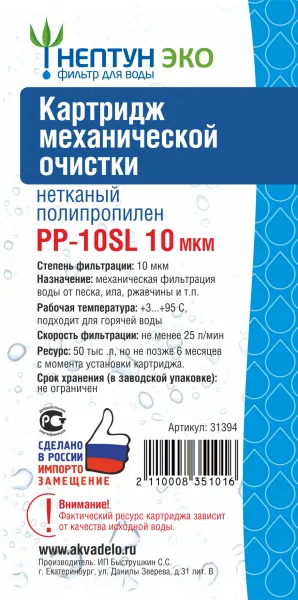 Картридж из нетканого полипропилена Нептун ЭКО PP-10SL 10 мкм